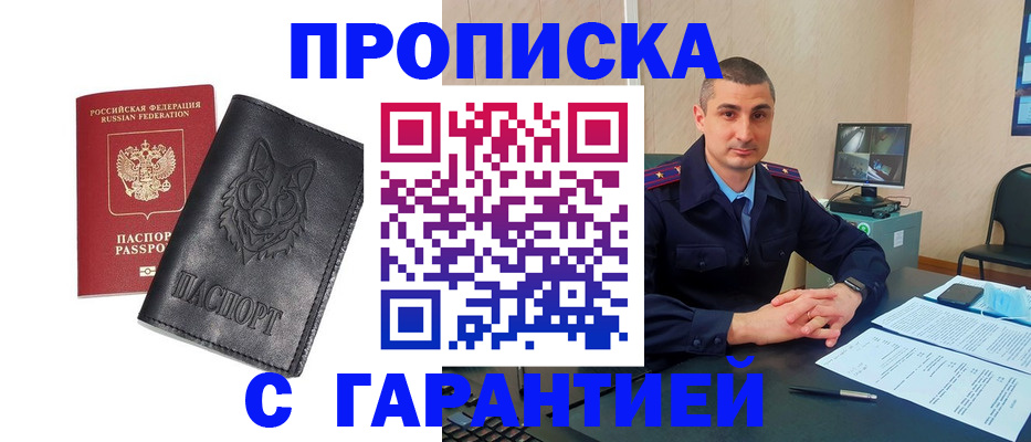 прописка для работы в Дзержинске